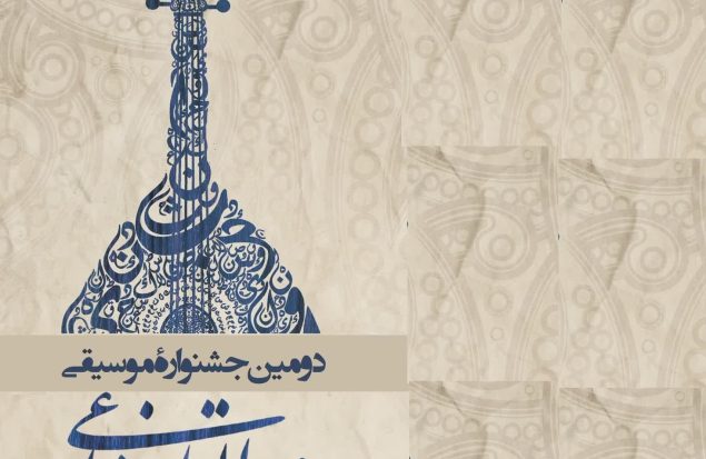 پوستر جشنواره موسیقی عبدالقادر مراغی