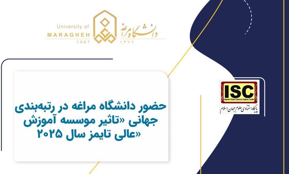 دانشگاه مراغه و رتبهبندی جهانی تایمز