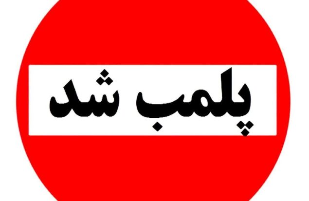 پلمپ شد