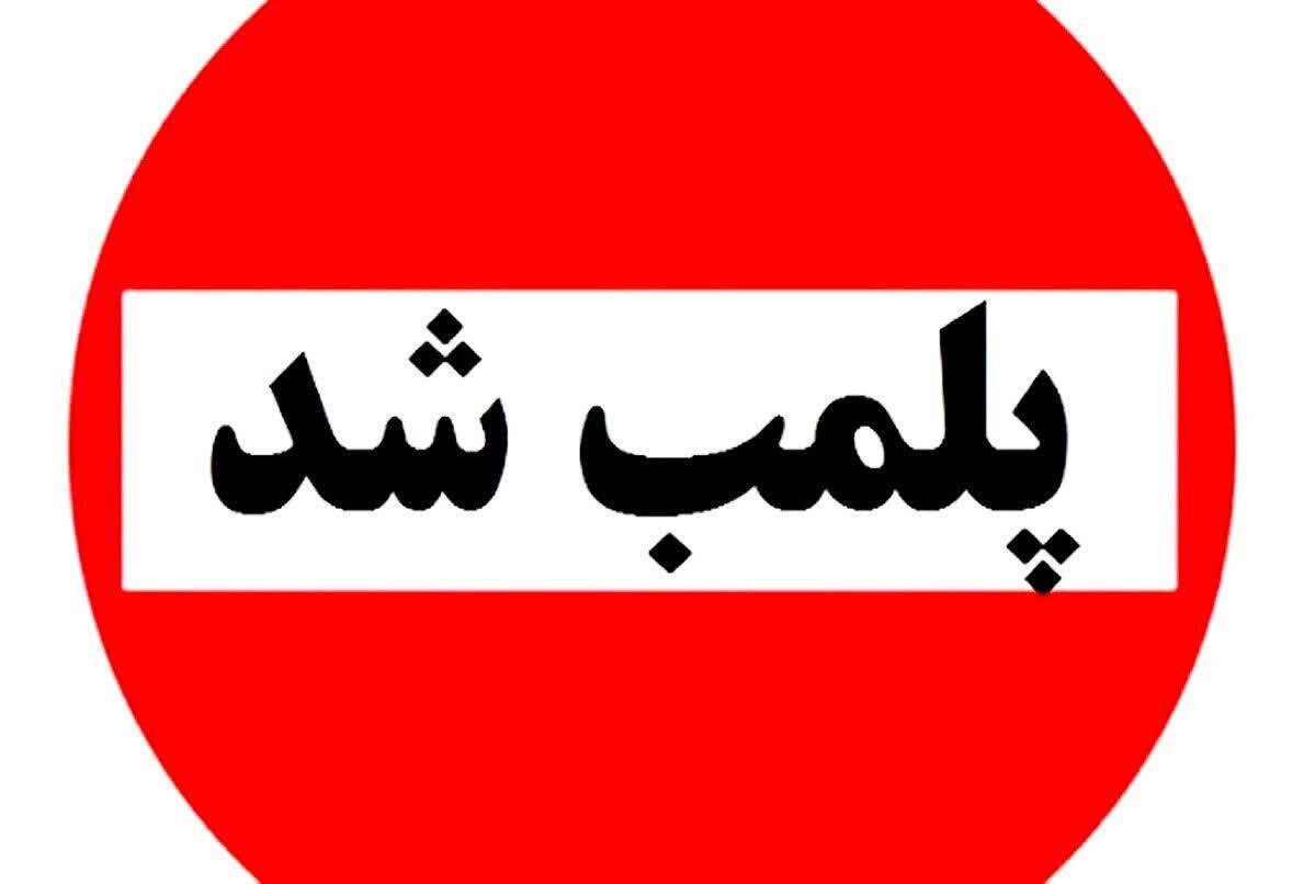 پلمپ شد