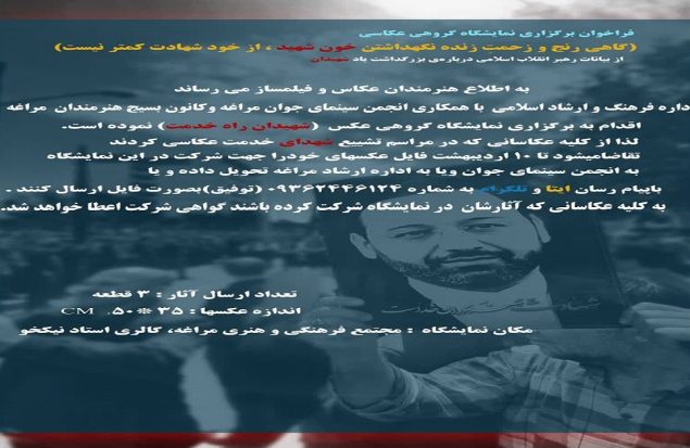 فراخوان نمایشگاه عکس شهید رحمتی و شهدای خدمت مراغه